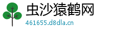 虫沙猿鹤网